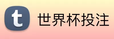 世界杯投注 Logo